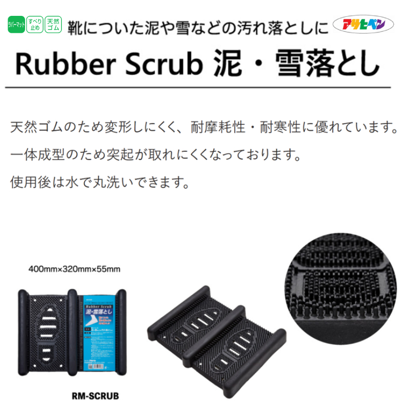 スクラブ泥・雪落し"