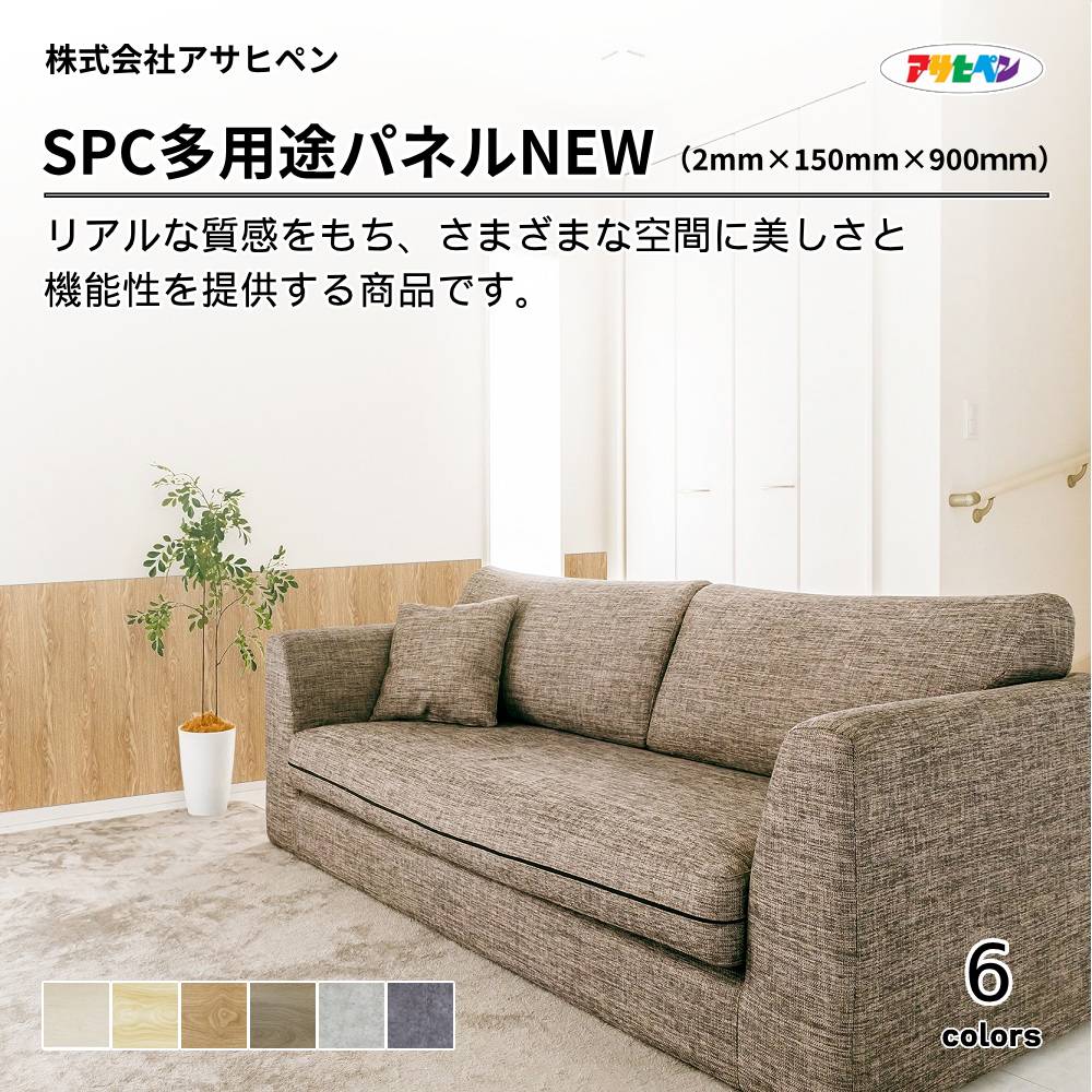 アサヒペン SPC多用途パネル ハードコート 薄型全厚2mm  参考上代5,030円/㎡（税抜）
