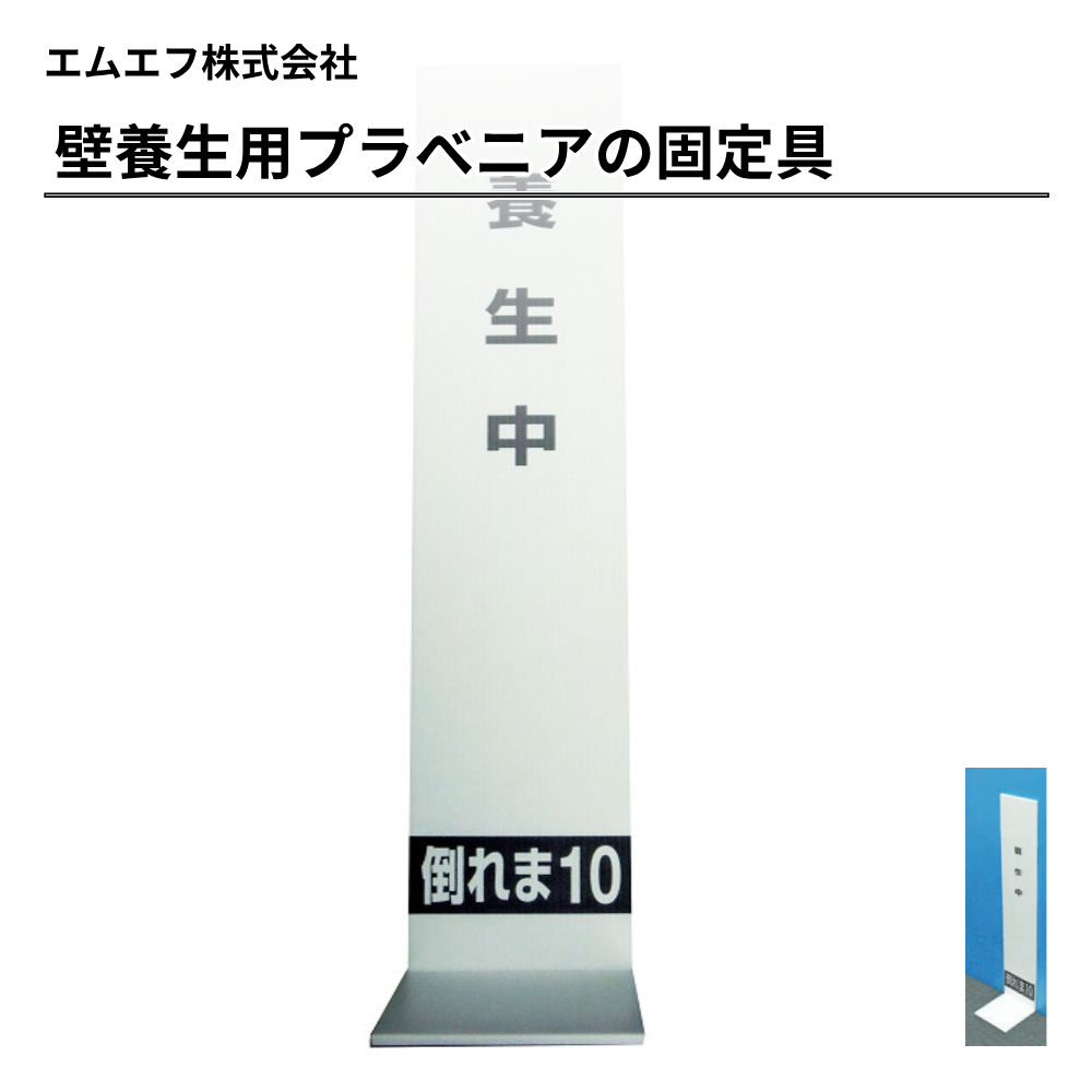 エムエフ 養生材 倒れま10(たおれまテン)