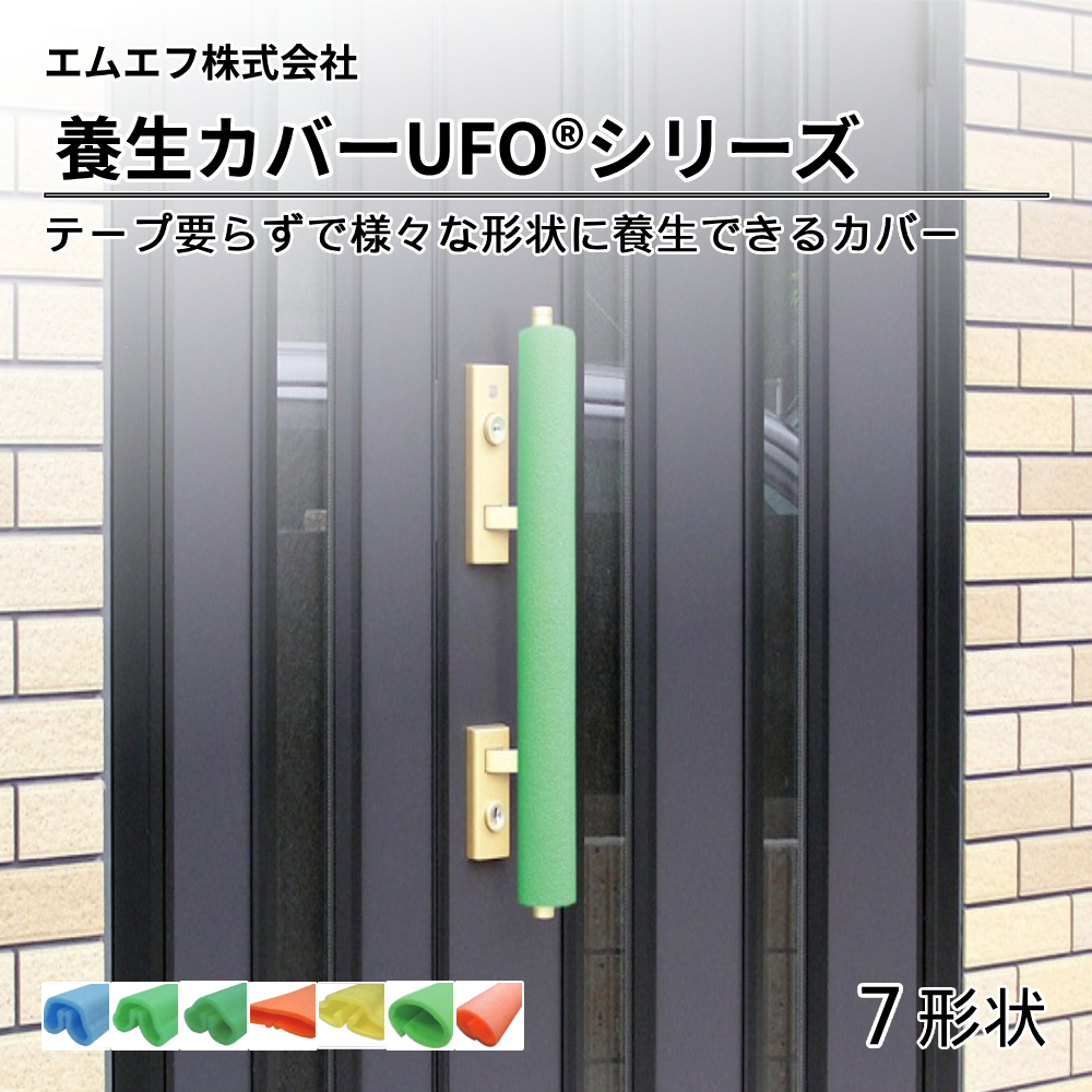 エムエフ 養生材 養生カバー UFOシリーズ