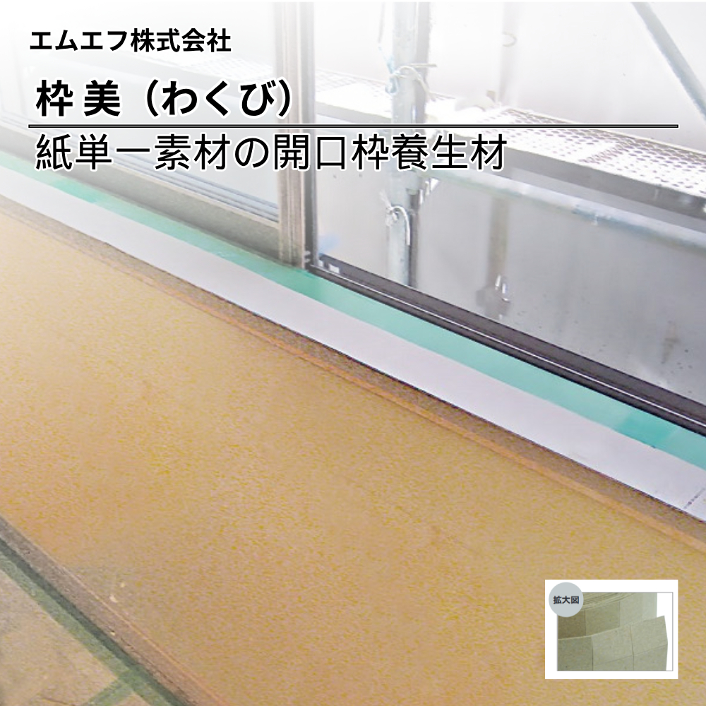エムエフ 養生材 枠美（わくび）上代2820円（税抜）/本
