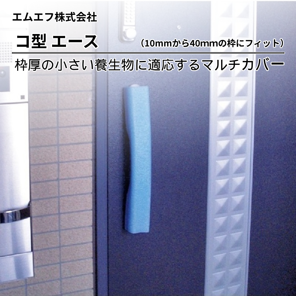 エムエフ 養生材 コ型エース