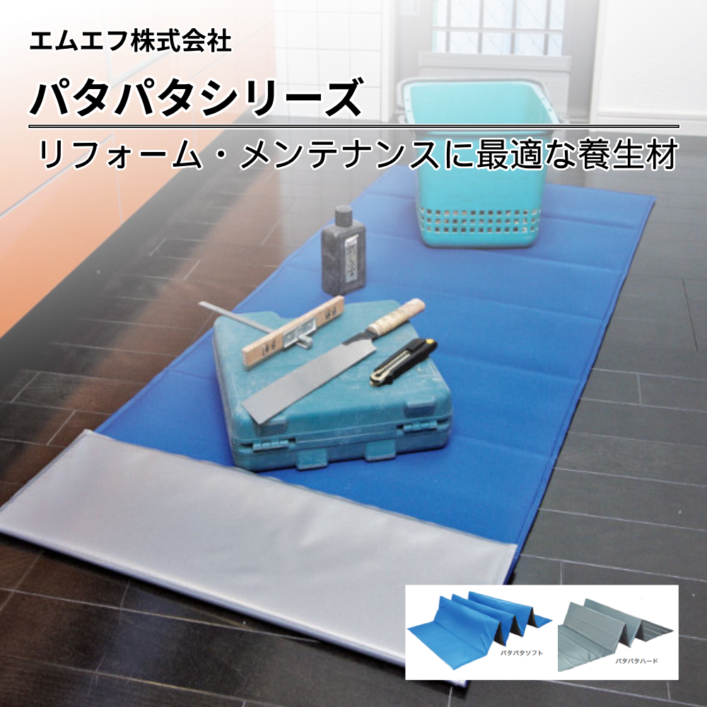 エムエフ 養生材 パタパタシリーズ
