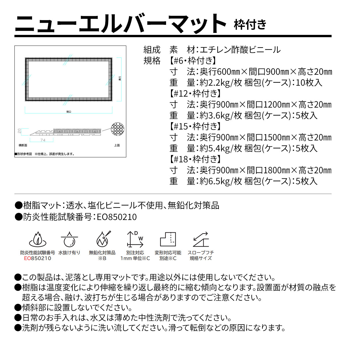 ニューエルバーマット 枠付き 規格・サイズ