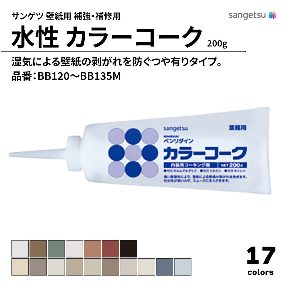 サンゲツ 壁紙用 補強・補修用 水性 カラーコーク 200g 品番：BB120～BB135M 上代750円/本（税抜）