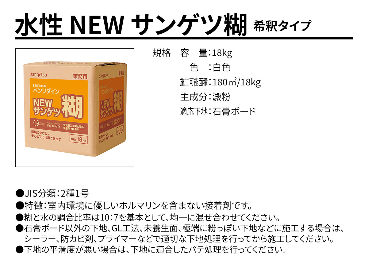 水性 NEW サンゲツ糊 規格・サイズ
