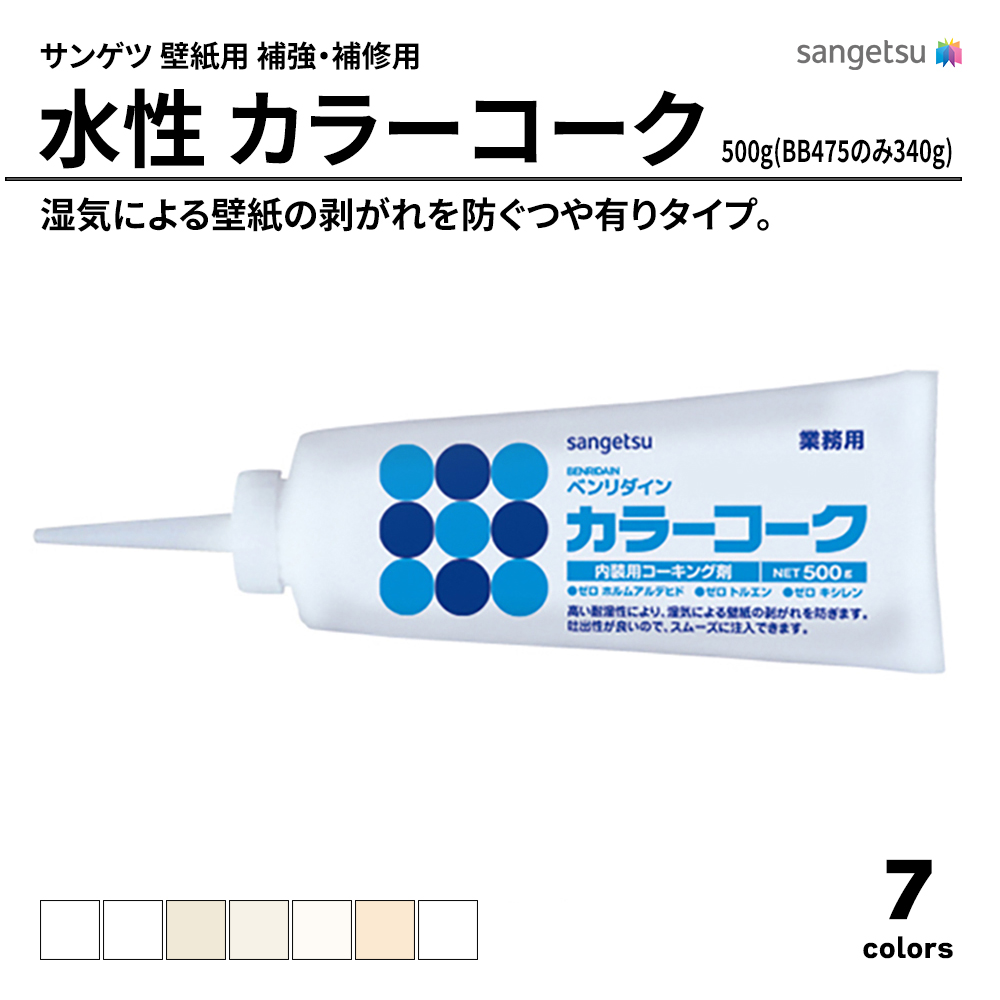 サンゲツ 壁紙用 補強・補修用 水性 カラーコーク 500g(BB475のみ340g)