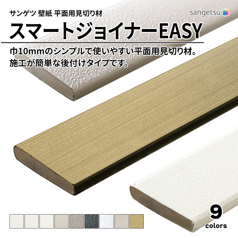 サンゲツ スマートジョイナーEASY 平面用見切り材