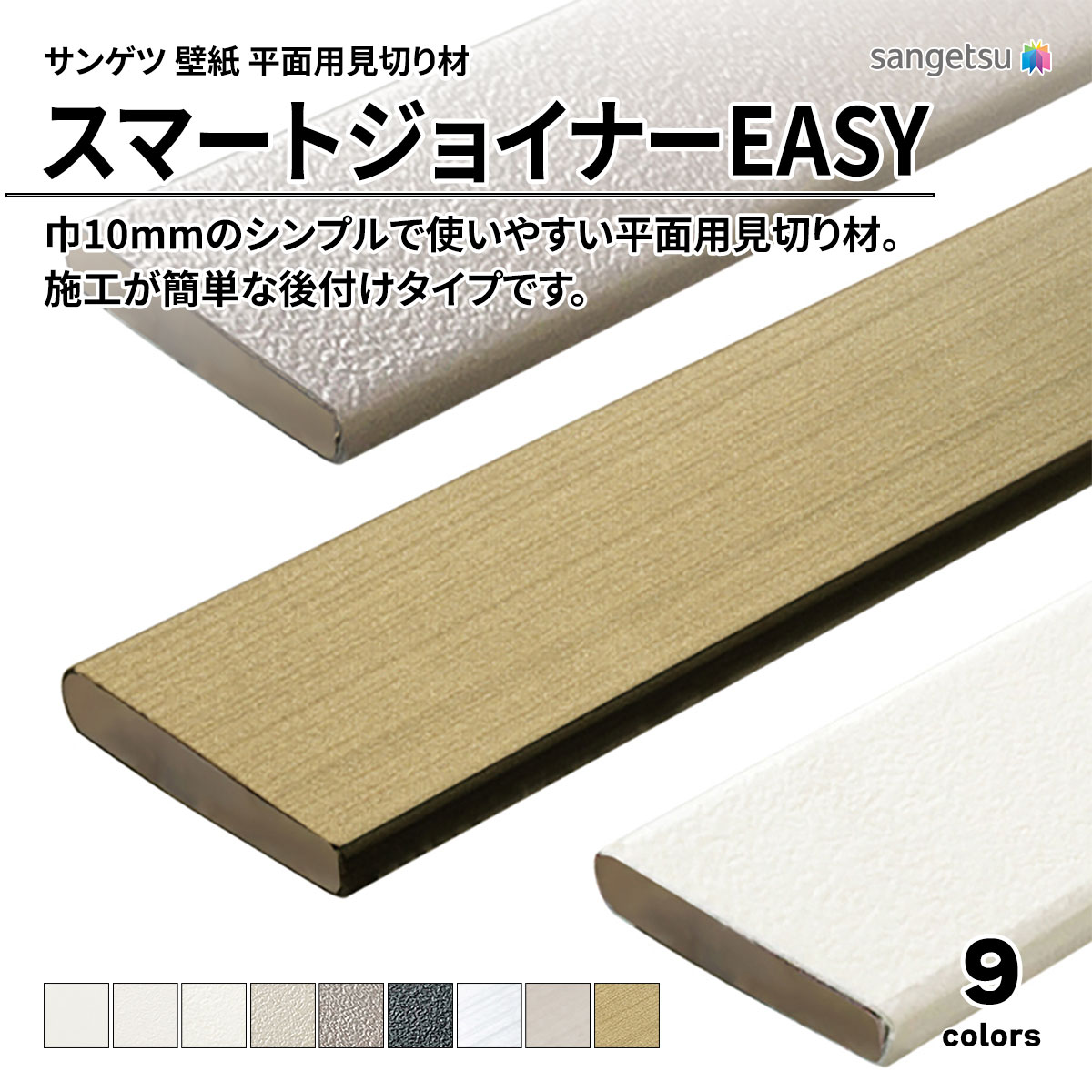 スマートジョイナー EASY