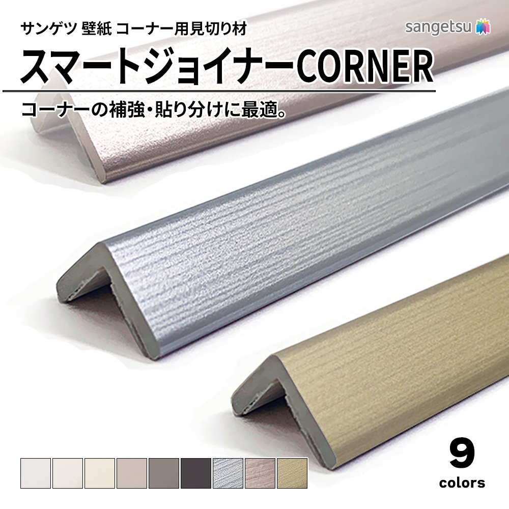 サンゲツ スマートジョイナーCORNER コーナー用見切り材