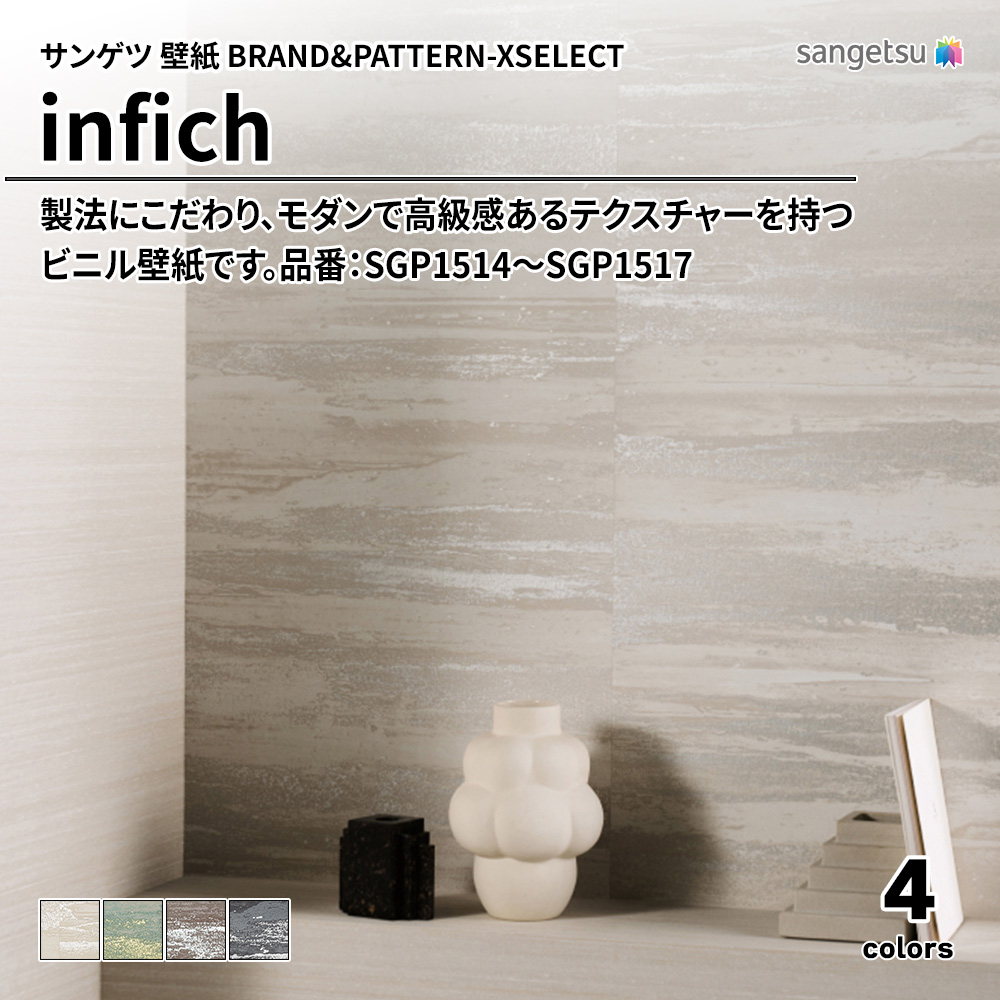 サンゲツ 壁紙 BRAND＆PATTERN-XSELECT(エクセレクト) infich 品番：SGP1514～SGP1517 上代1,960円/㎡(税抜)