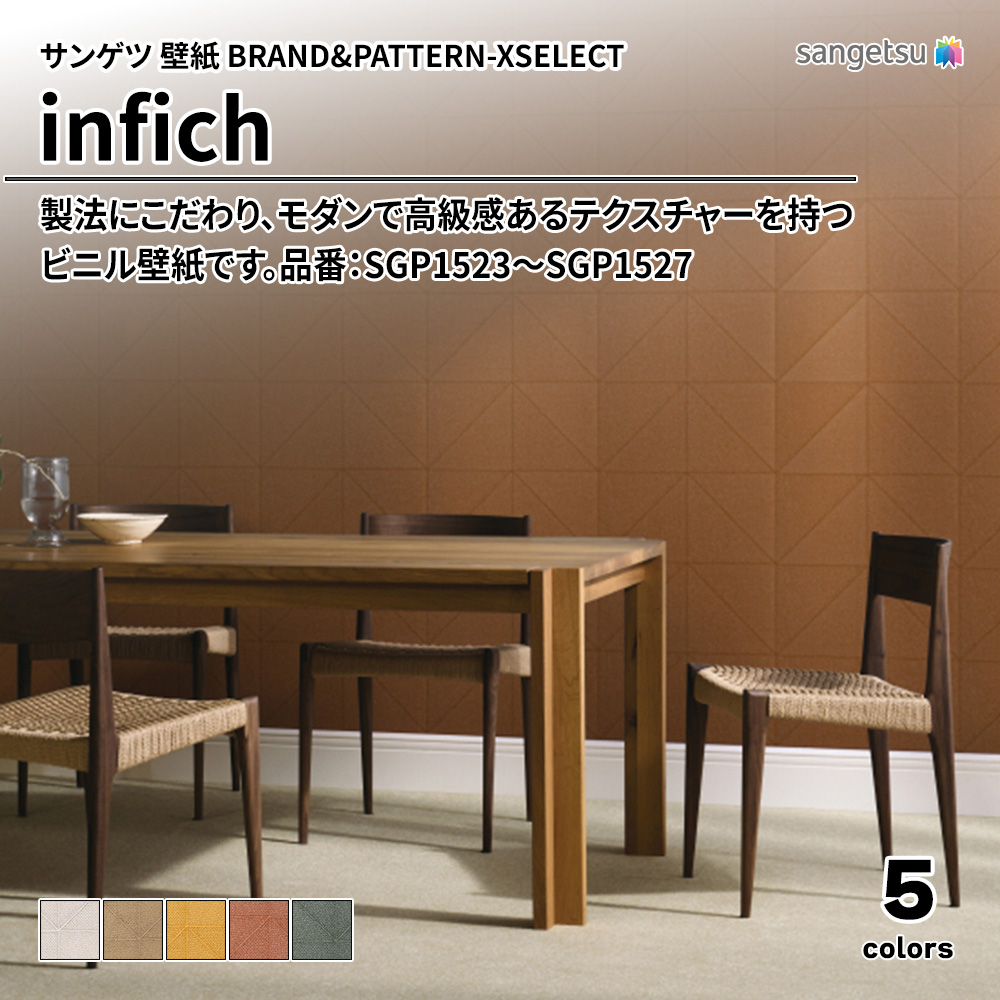 サンゲツ 壁紙 BRAND＆PATTERN-XSELECT(エクセレクト) infich 品番：SGP1523～SGP1527 上代1,960円/㎡(税抜)