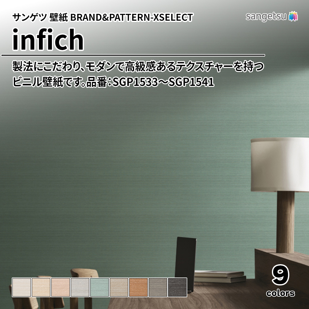 サンゲツ 壁紙 BRAND＆PATTERN-XSELECT(エクセレクト) infich 品番：SGP1533～SGP1541 上代1,950円/㎡(税抜)