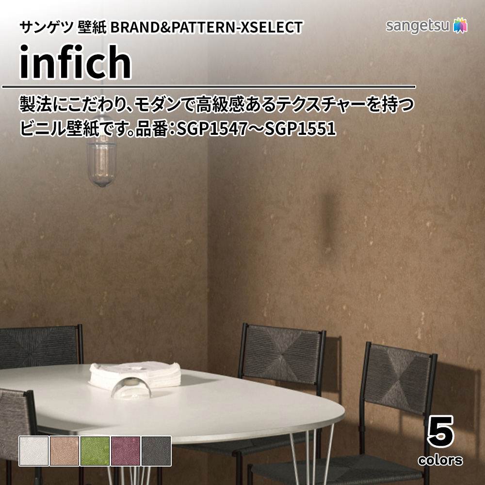 サンゲツ 壁紙 BRAND＆PATTERN-XSELECT(エクセレクト) infich 品番：SGP1547～SGP1551 上代1,950円/㎡(税抜)