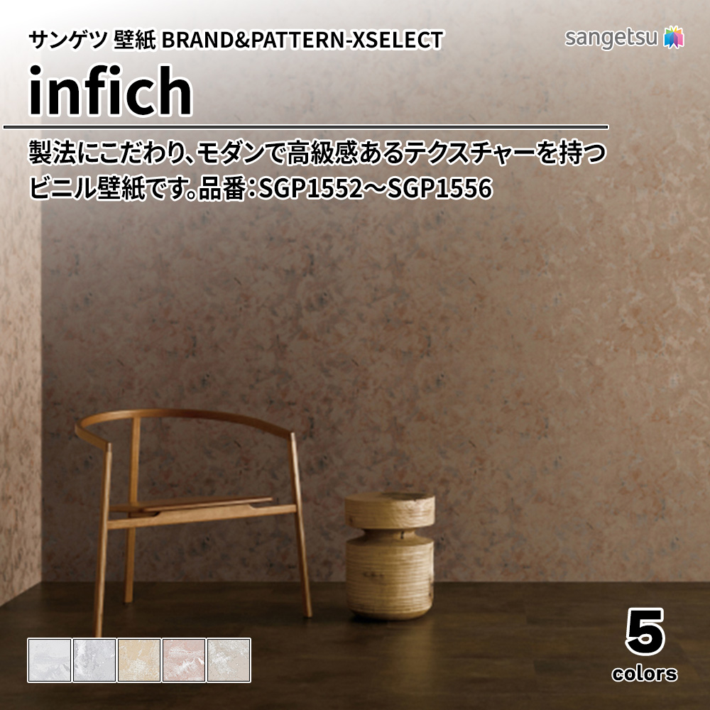 サンゲツ 壁紙 BRAND＆PATTERN-XSELECT(エクセレクト) infich 品番：SGP1552～SGP1556 上代1,960円/㎡(税抜)