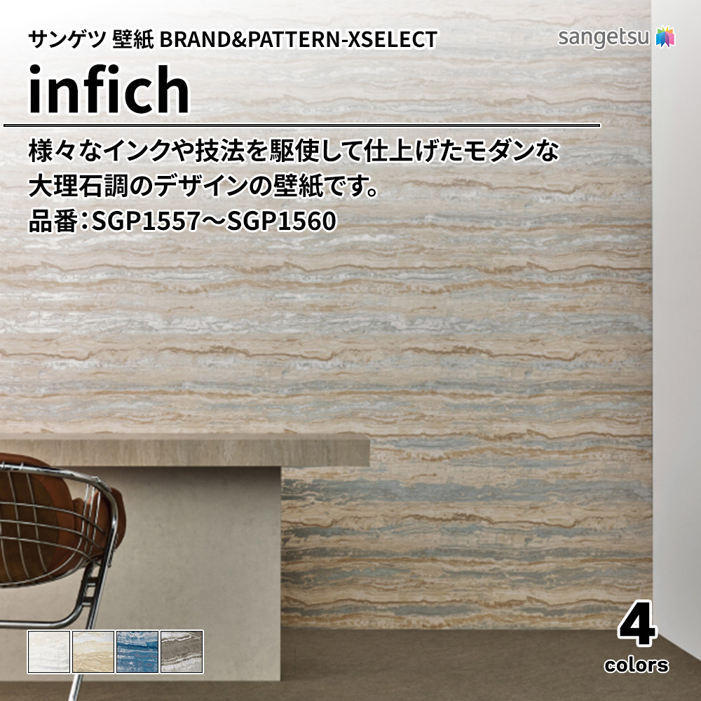 サンゲツ 壁紙 BRAND＆PATTERN-XSELECT(エクセレクト) infich 品番：SGP1557～SGP1560 上代1,950円/㎡(税抜)