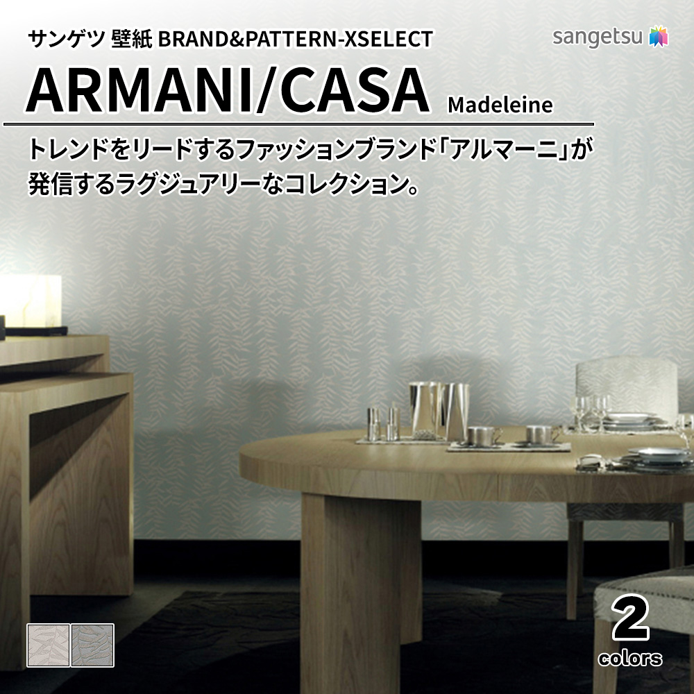 サンゲツ 壁紙 BRAND＆PATTERN-XSELECT(エクセレクト) ARMANI/CASA Madeleine 上代4,580円/㎡(税抜)