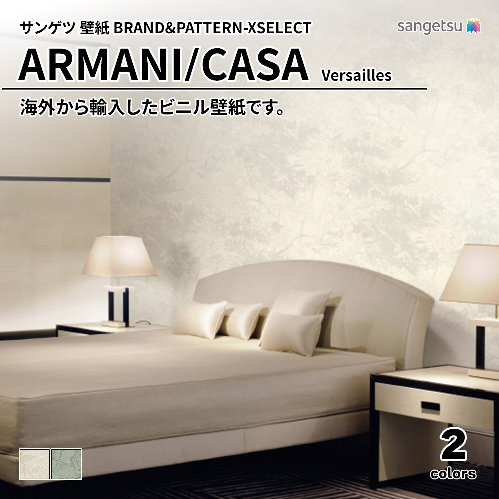 サンゲツ 壁紙 BRAND＆PATTERN-XSELECT(エクセレクト) ARMANI/CASA Versailles 上代4,580円/㎡(税抜)