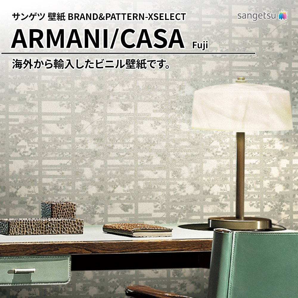 サンゲツ 壁紙 BRAND＆PATTERN-XSELECT(エクセレクト) ARMANI/CASA Fuji 上代10,430円/㎡(税抜)