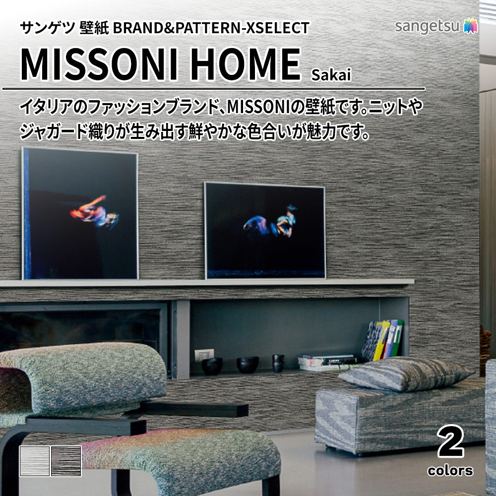 サンゲツ 壁紙 BRAND＆PATTERN-XSELECT(エクセレクト) MISSONI HOME Sakai 上代4,300円/㎡(税抜)