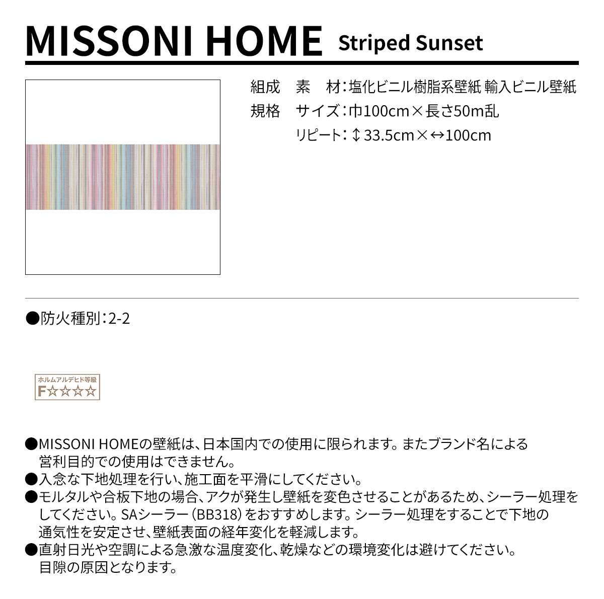 MISSONI HOME Striped Sunset 規格・サイズ