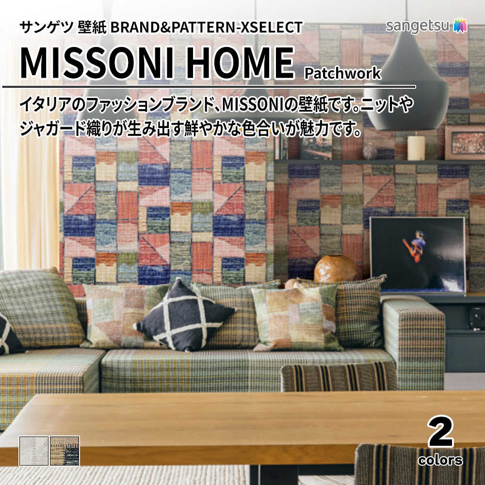 サンゲツ 壁紙 BRAND＆PATTERN-XSELECT(エクセレクト) MISSONI HOME Patchwork 上代4,300円/㎡(税抜)