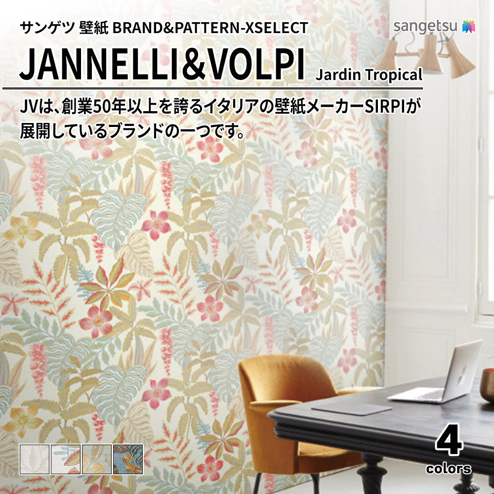 サンゲツ 壁紙 BRAND＆PATTERN-XSELECT(エクセレクト) JANNELLI＆VOLPI Jardin Tropical 上代3,990円/㎡(税抜)