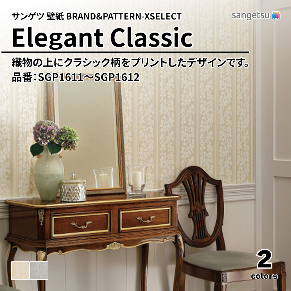 サンゲツ 壁紙 BRAND＆PATTERN-XSELECT(エクセレクト) Elegant Classic 品番：SGP1611～SGP1612 上代4,900円/㎡(税抜)