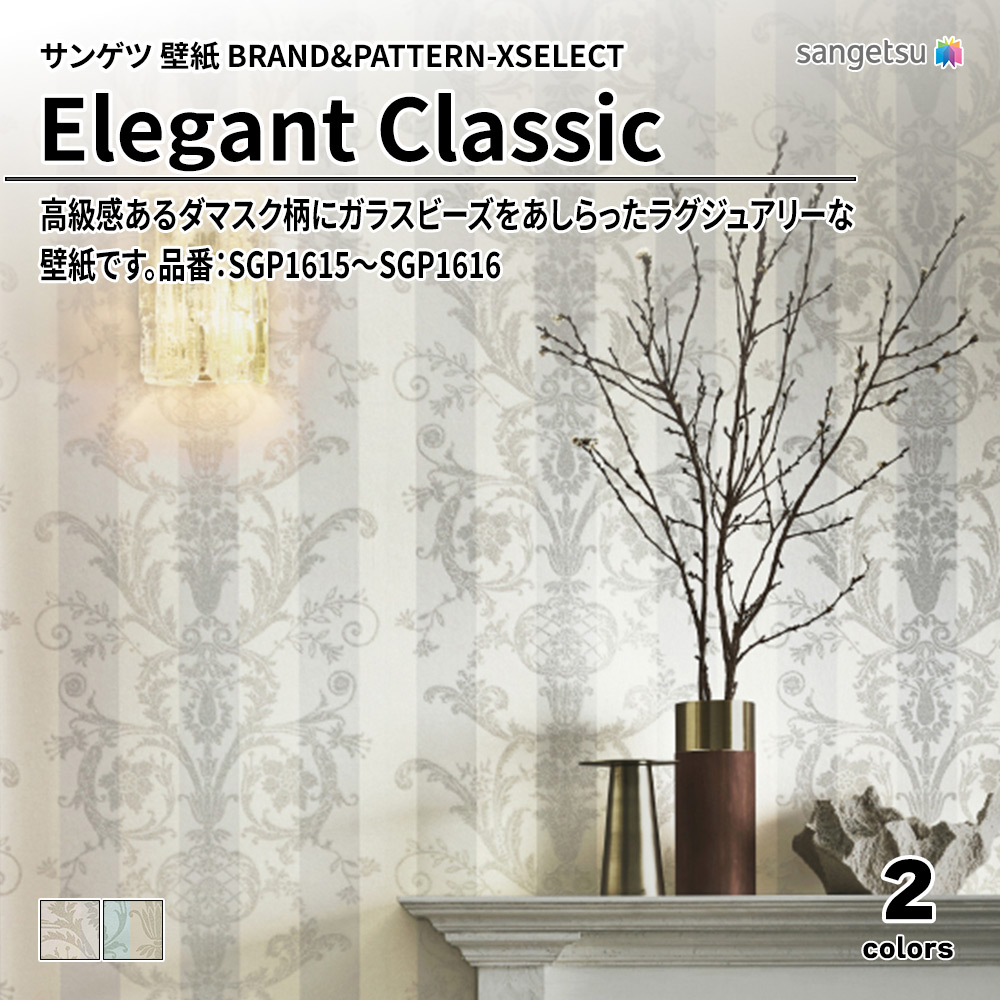 サンゲツ 壁紙 BRAND＆PATTERN-XSELECT(エクセレクト) Elegant Classic 品番：SGP1615～SGP1616 上代4,350円/㎡(税抜)