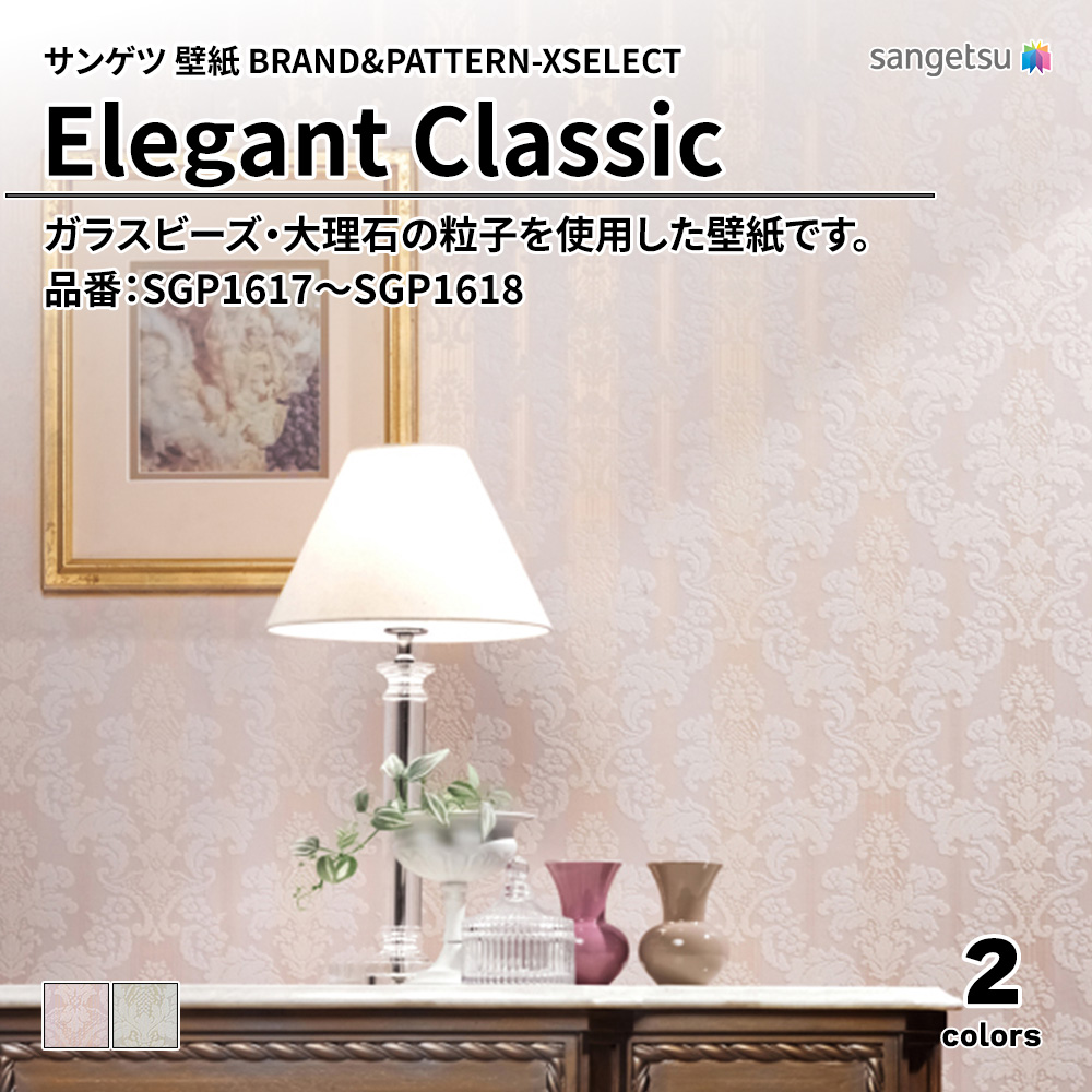 サンゲツ 壁紙 BRAND＆PATTERN-XSELECT(エクセレクト) Elegant Classic 品番：SGP1617～SGP1618 上代1,630円/㎡(税抜)