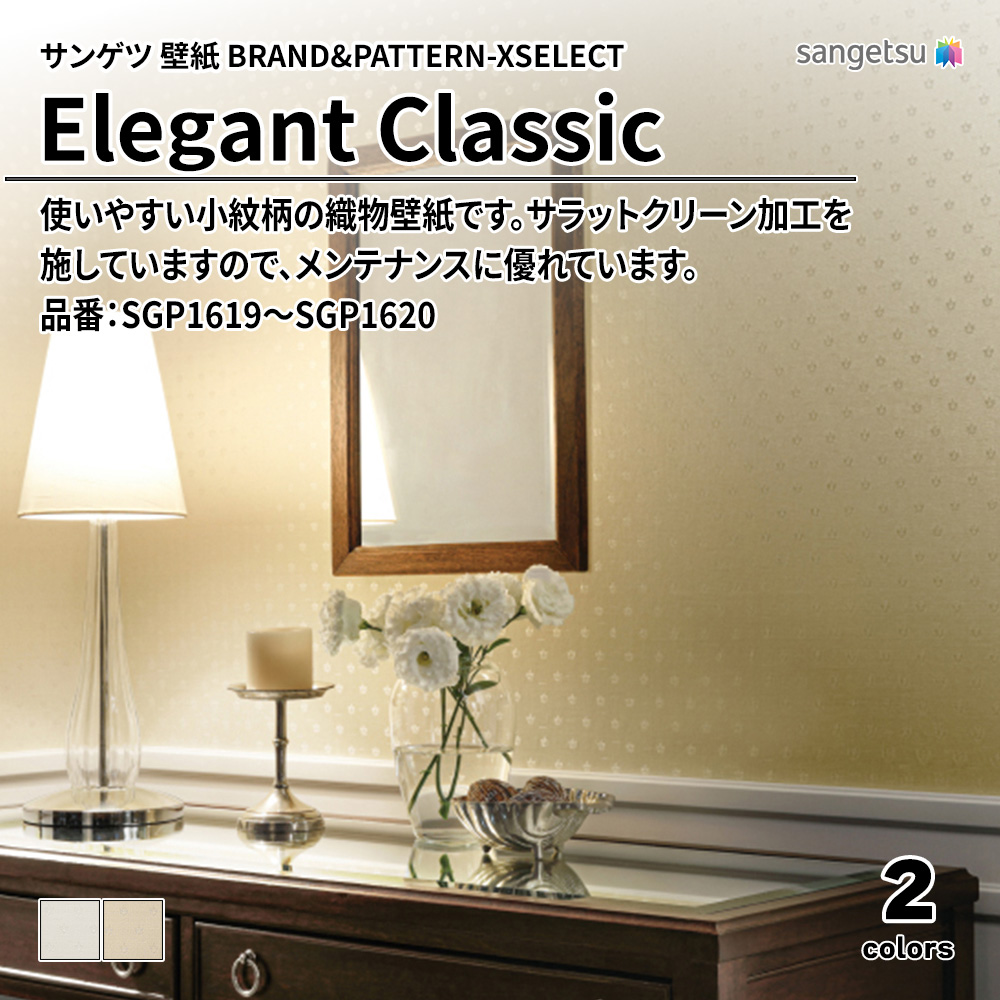 サンゲツ 壁紙 BRAND＆PATTERN-XSELECT(エクセレクト) Elegant Classic 品番：SGP1619～SGP1620 上代3,390円/㎡(税抜)