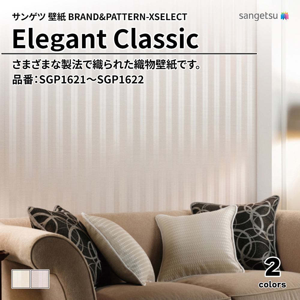 サンゲツ 壁紙 BRAND＆PATTERN-XSELECT(エクセレクト) Elegant Classic 品番：SGP1621～SGP1622 上代3,920円/㎡(税抜)