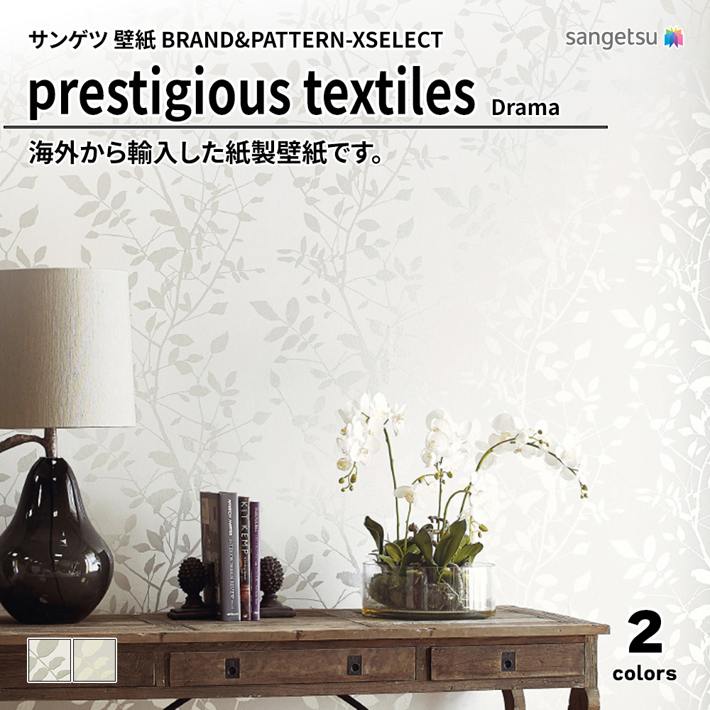 サンゲツ 壁紙 BRAND＆PATTERN-XSELECT(エクセレクト) prestigious textiles Drama 上代3,270円/㎡(税抜)