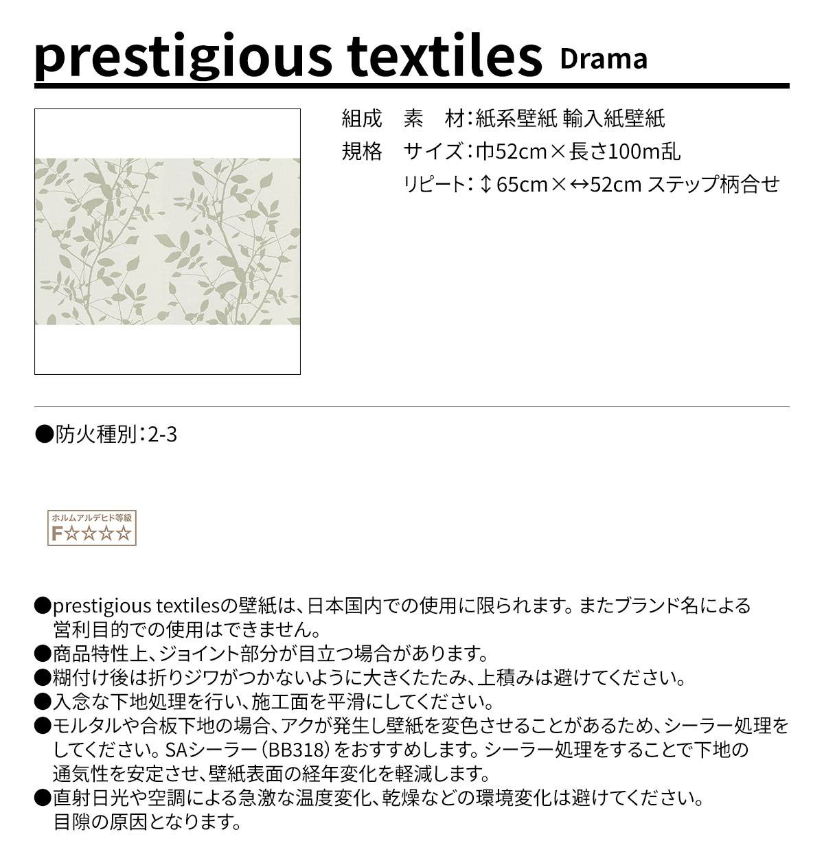 prestigious textiles Drama 規格・サイズ