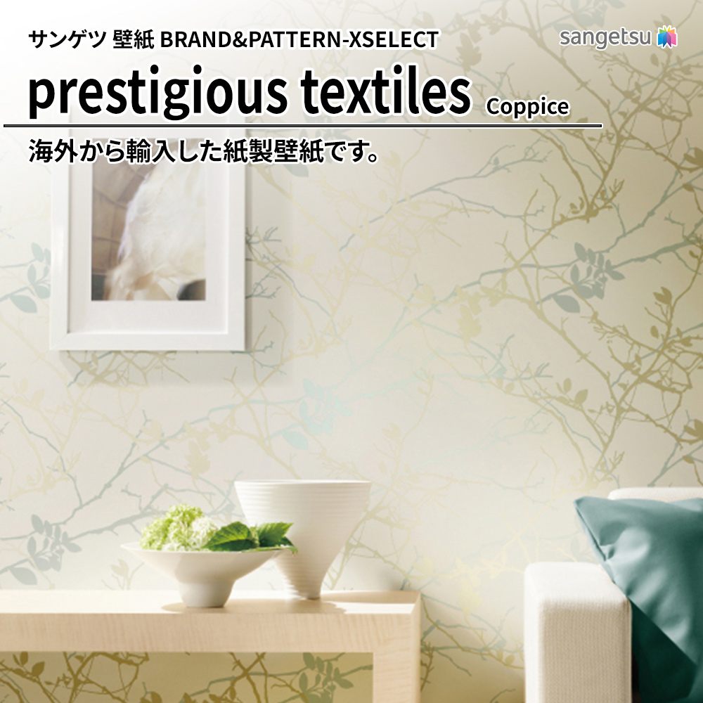 サンゲツ 壁紙 BRAND＆PATTERN-XSELECT(エクセレクト) prestigious textiles Coppice 上代3,270円/㎡(税抜)