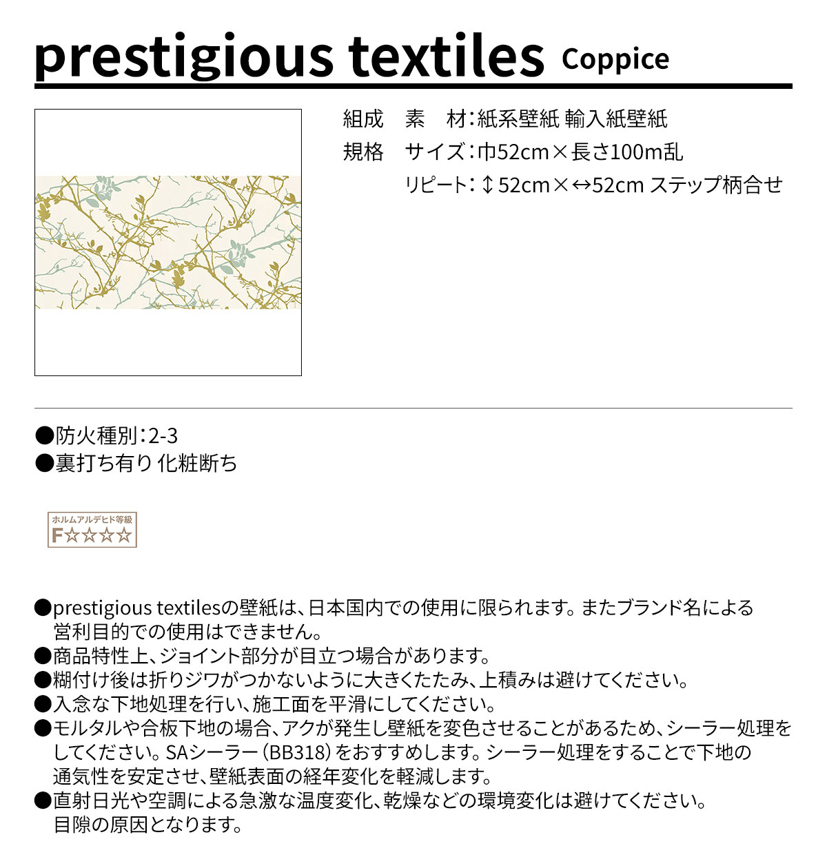 prestigious textiles Coppice 規格・サイズ
