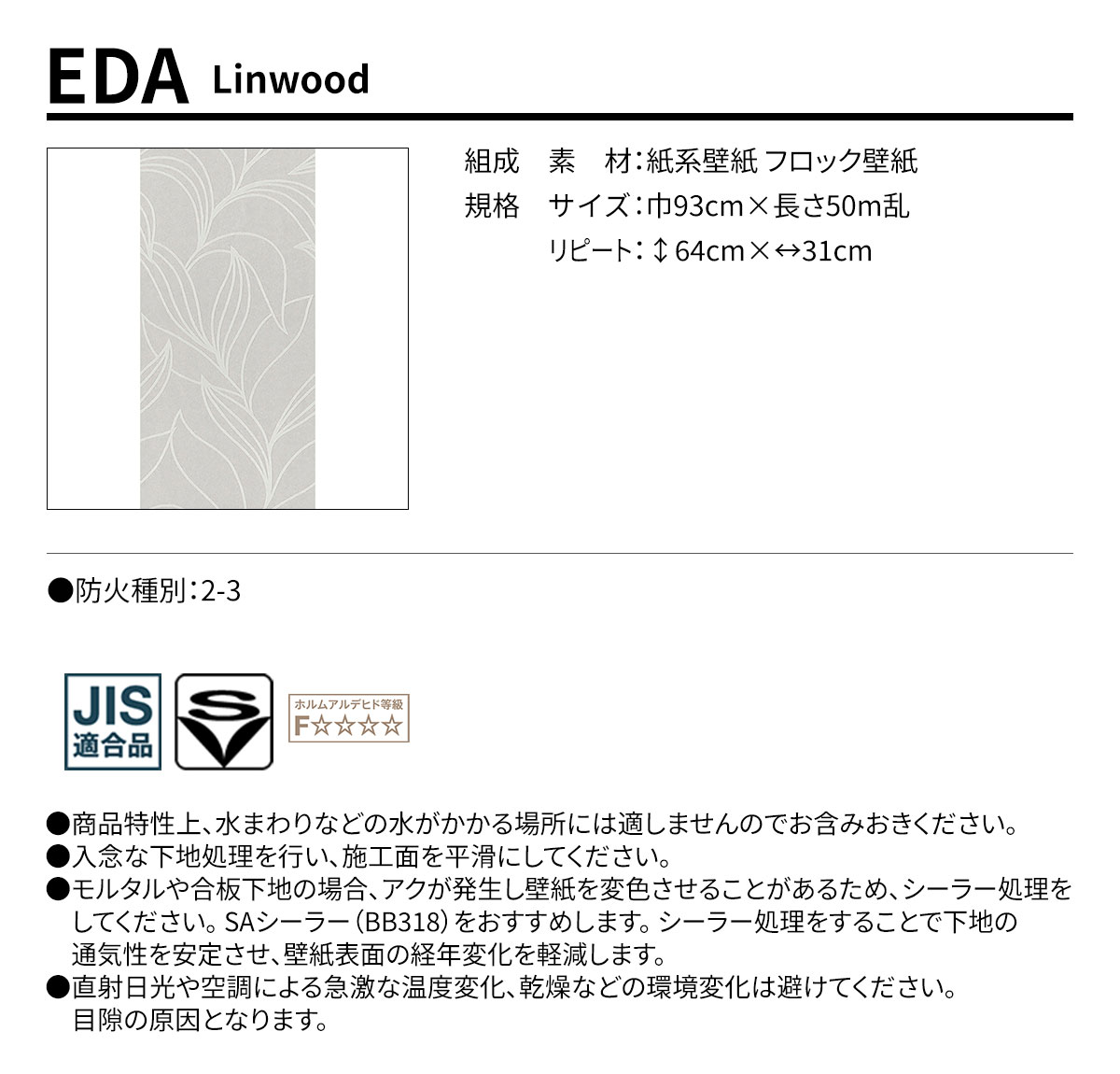 EDA Linwood 規格・サイズ