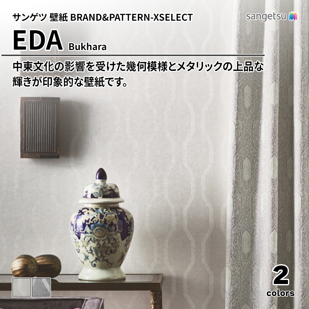 サンゲツ 壁紙 BRAND＆PATTERN-XSELECT(エクセレクト) EDA Bukhara 上代4,790円/㎡(税抜)