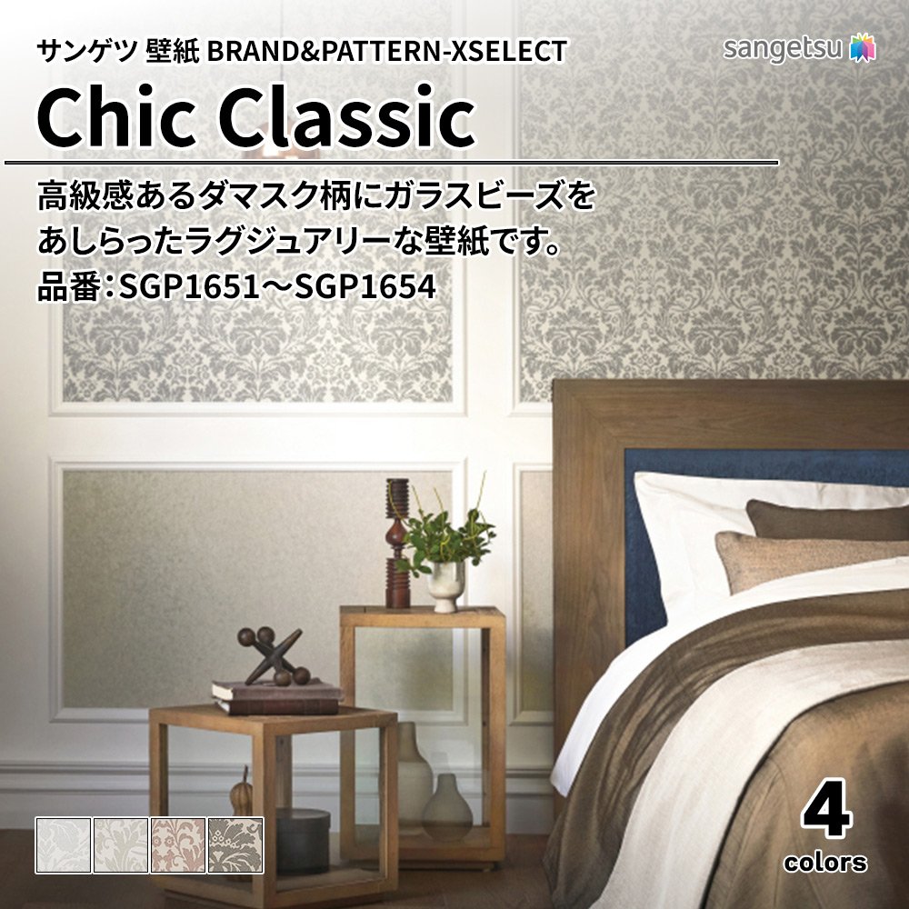 サンゲツ 壁紙 BRAND＆PATTERN-XSELECT(エクセレクト) Chic Classic 品番：SGP1651～SGP1654 上代4,900円/㎡(税抜)