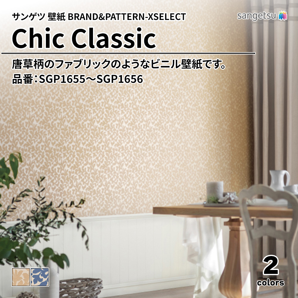 サンゲツ 壁紙 BRAND＆PATTERN-XSELECT(エクセレクト) Chic Classic 品番：SGP1655～SGP1656 上代1,530円/㎡(税抜)