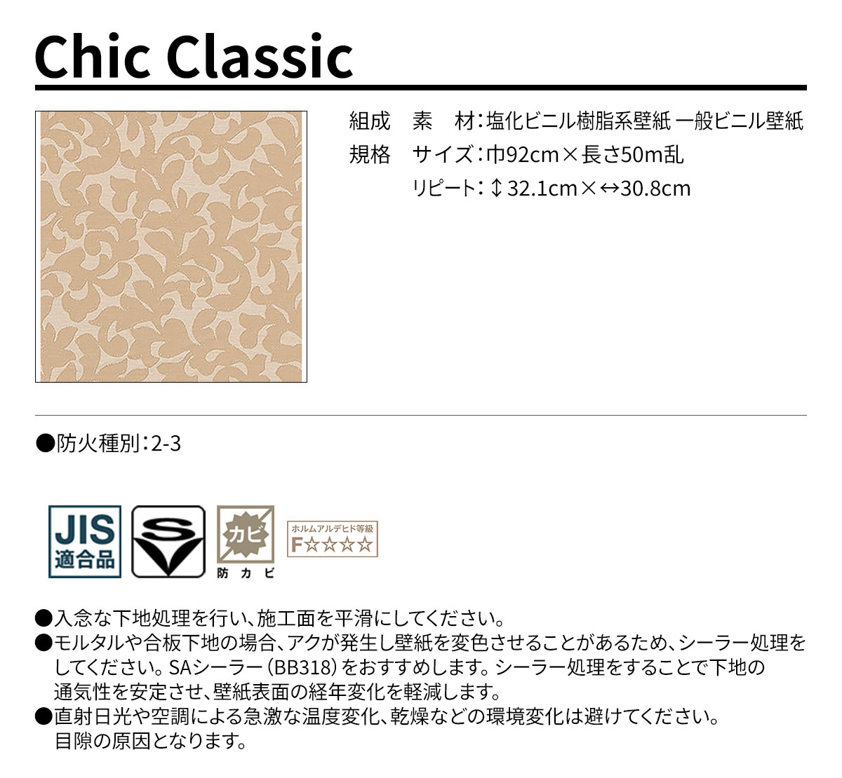 Chic Classic 規格・サイズ