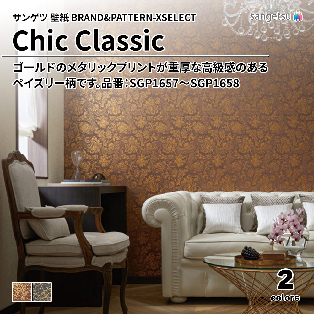 サンゲツ 壁紙 BRAND＆PATTERN-XSELECT(エクセレクト) Chic Classic 品番：SGP1657～SGP1658 上代5,330円/㎡(税抜)