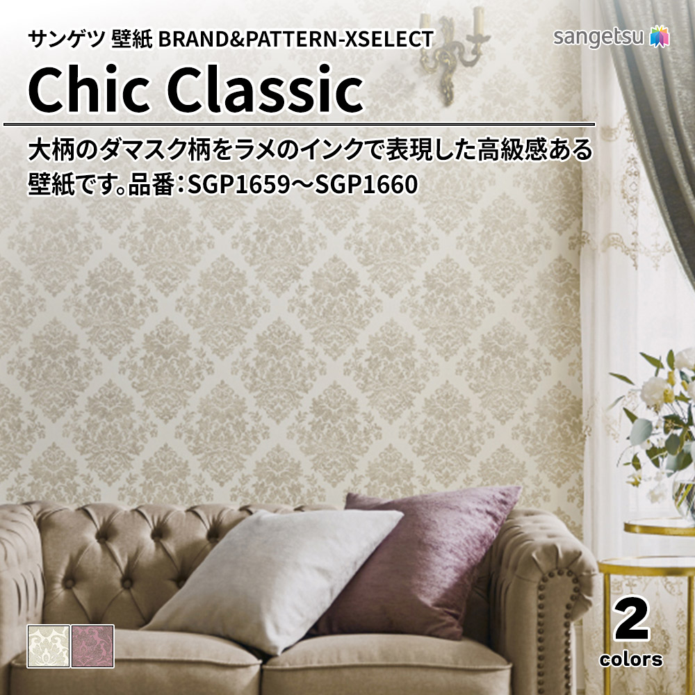 サンゲツ 壁紙 BRAND＆PATTERN-XSELECT(エクセレクト) Chic Classic 品番：SGP1659～SGP1660 上代1,520円/㎡(税抜)