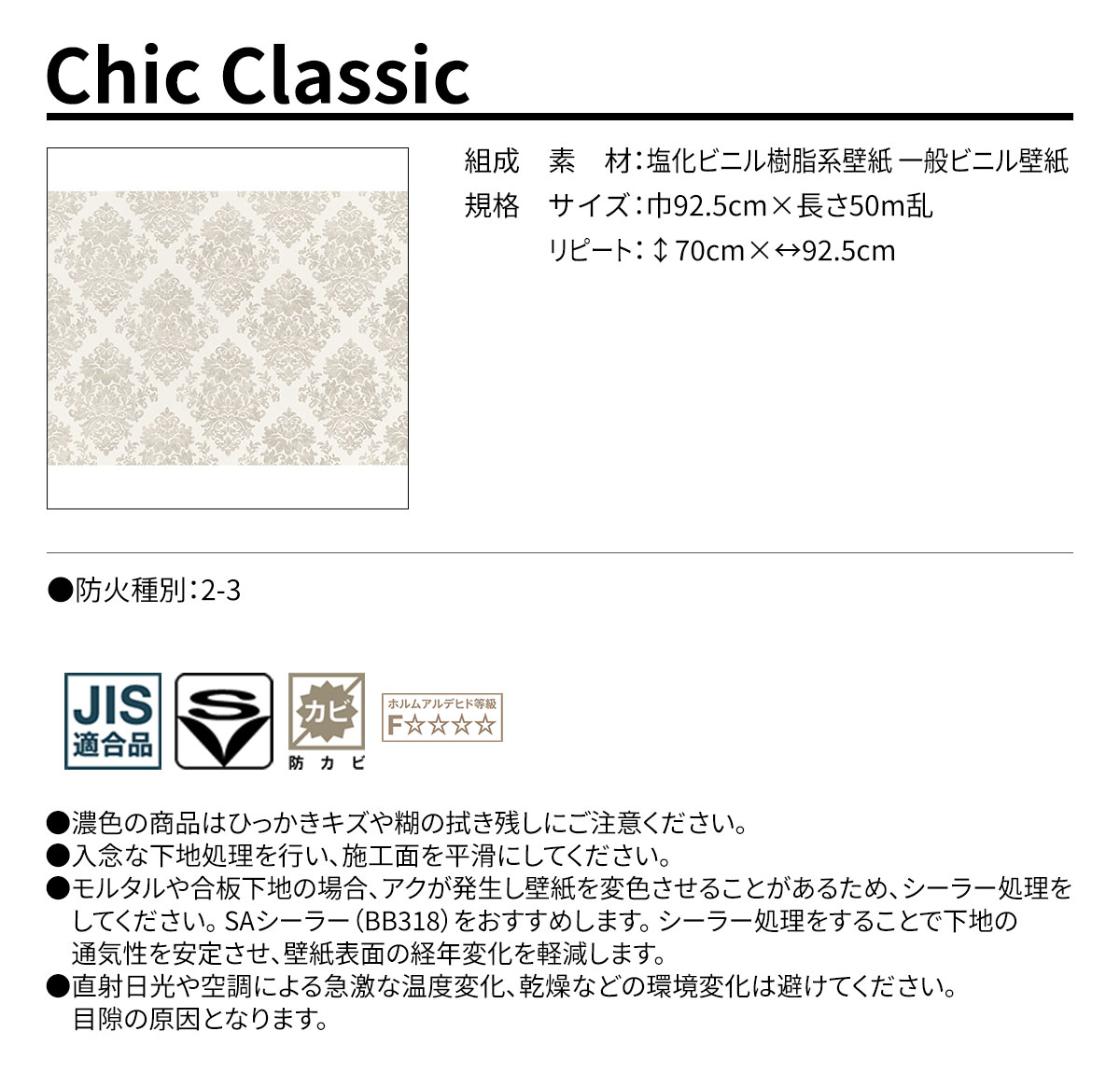 Chic Classic 規格・サイズ