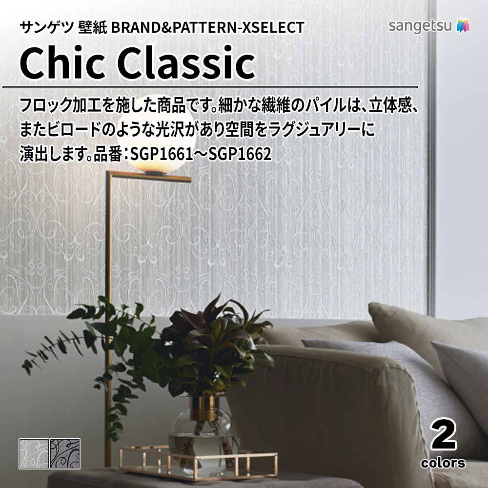 サンゲツ 壁紙 BRAND＆PATTERN-XSELECT(エクセレクト) Chic Classic 品番：SGP1661～SGP1662 上代2,180円/㎡(税抜)
