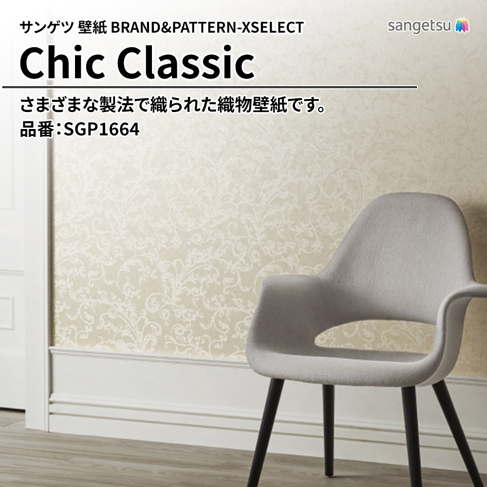 サンゲツ 壁紙 BRAND＆PATTERN-XSELECT(エクセレクト) Chic Classic 品番：SGP1664 上代3,340円/㎡(税抜)