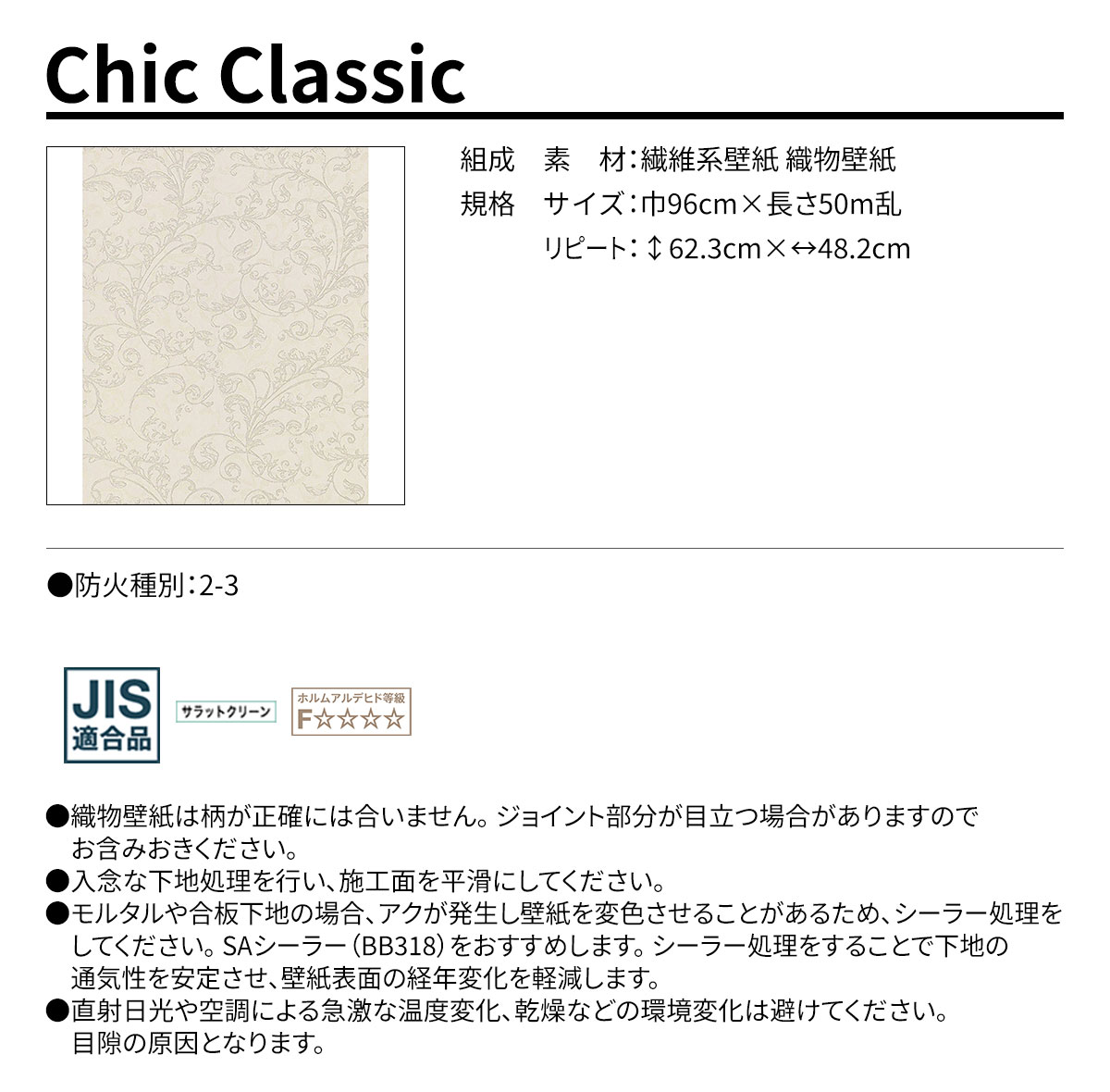 Chic Classic 規格・サイズ
