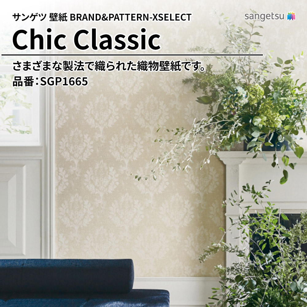 サンゲツ 壁紙 BRAND＆PATTERN-XSELECT(エクセレクト) Chic Classic 品番：SGP1665 上代4,600円/㎡(税抜)