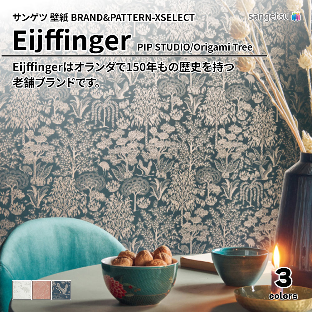 サンゲツ 壁紙 BRAND＆PATTERN-XSELECT(エクセレクト) Eijffinger PIP STUDIO/Origami Tree 上代3,780円/㎡(税抜)