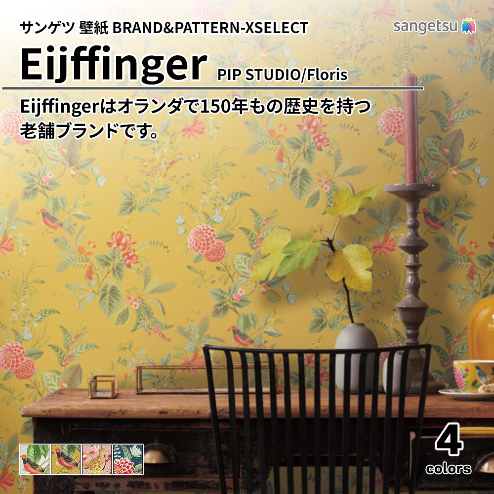 サンゲツ 壁紙 BRAND＆PATTERN-XSELECT(エクセレクト) Eijffinger PIP STUDIO/Floris 上代3,850円/㎡(税抜)